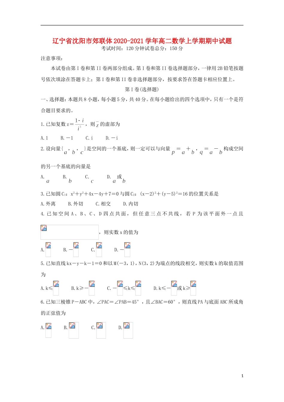 辽宁省沈阳市郊联体高二数学上学期期中试题-人教版高二全册数学试题_第1页