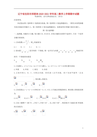 辽宁省沈阳市郊联体高二数学上学期期中试题-人教版高二全册数学试题