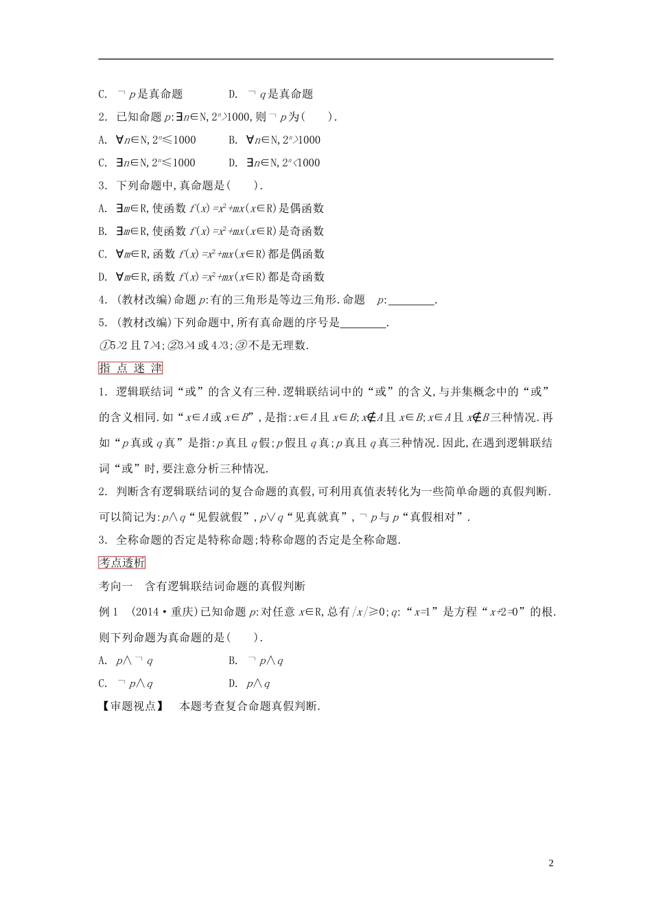 高考数学一轮复习 第一章 集合与常用逻辑用语 第3课时简单的逻辑联结词、全称量词与存在量词课时作业 理 新人教版-新人教版高三全册数学试题_第2页