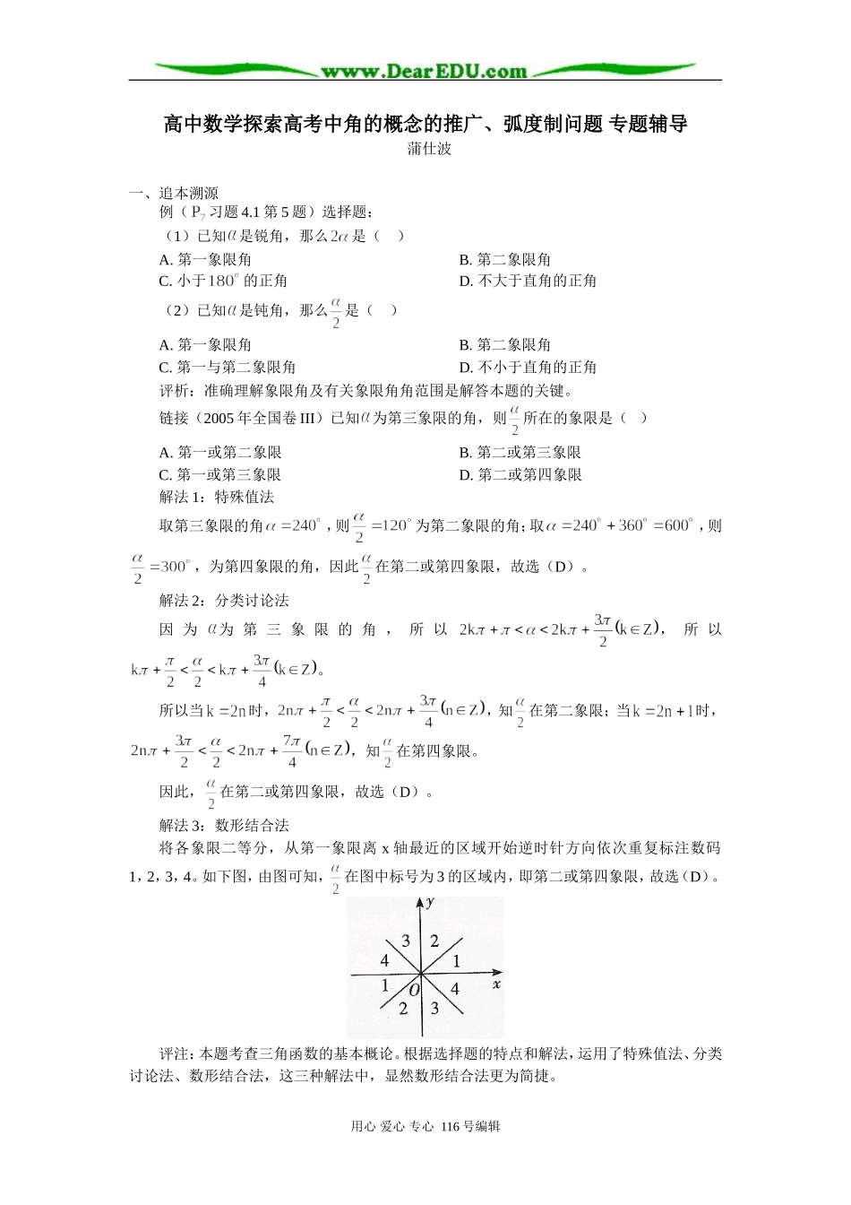 高中数学探索高考中角的概念的推广、弧度制问题 专题辅导_第1页
