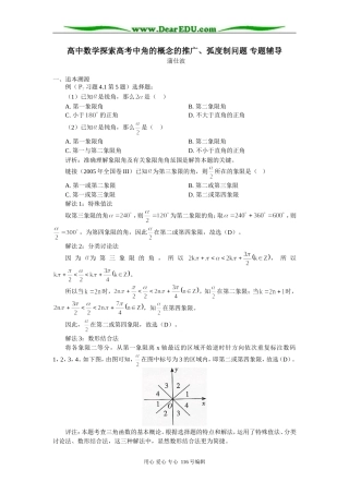 高中数学探索高考中角的概念的推广、弧度制问题 专题辅导