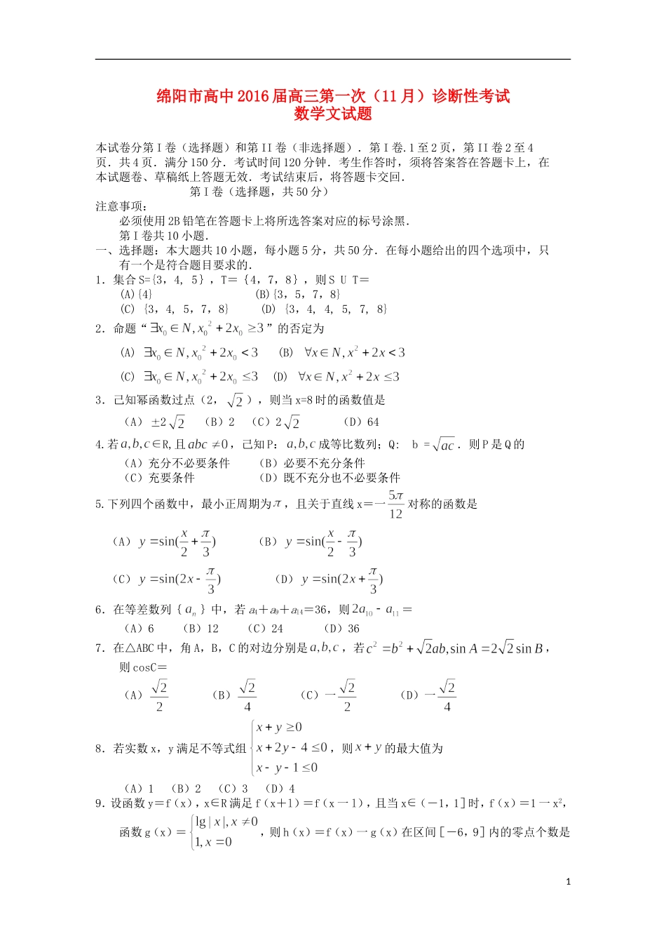 四川省绵阳市高三数学上学期第一次诊断性测试试题 文-人教版高三全册数学试题_第1页