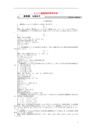 高中数学 第三章 圆锥曲线与方程 3.2.2 抛物线的简单性质（二）训练案 北师大版选修2-1-北师大版高二选修2-1数学试题