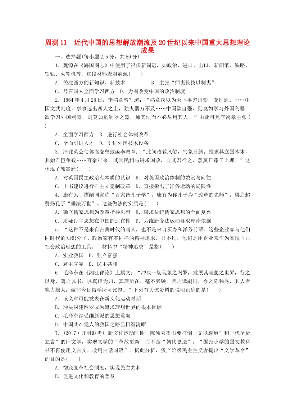 高考历史第一轮总复习全程训练 周测11 近代中国的思想解放潮流及20世纪以来中国重大思想理论成果 新人教版-新人教版高三全册历史试题_第1页