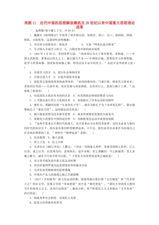 高考历史第一轮总复习全程训练 周测11 近代中国的思想解放潮流及20世纪以来中国重大思想理论成果 新人教版-新人教版高三全册历史试题