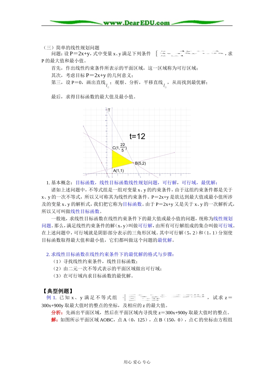 高二数学二元一次不等式组与简单的线行规划问题知识精讲 苏教版_第2页
