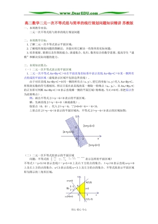 高二数学二元一次不等式组与简单的线行规划问题知识精讲 苏教版