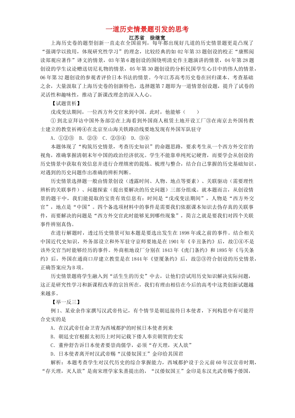 一道历史情景题引发的思考 学法指导 不分版本_第1页