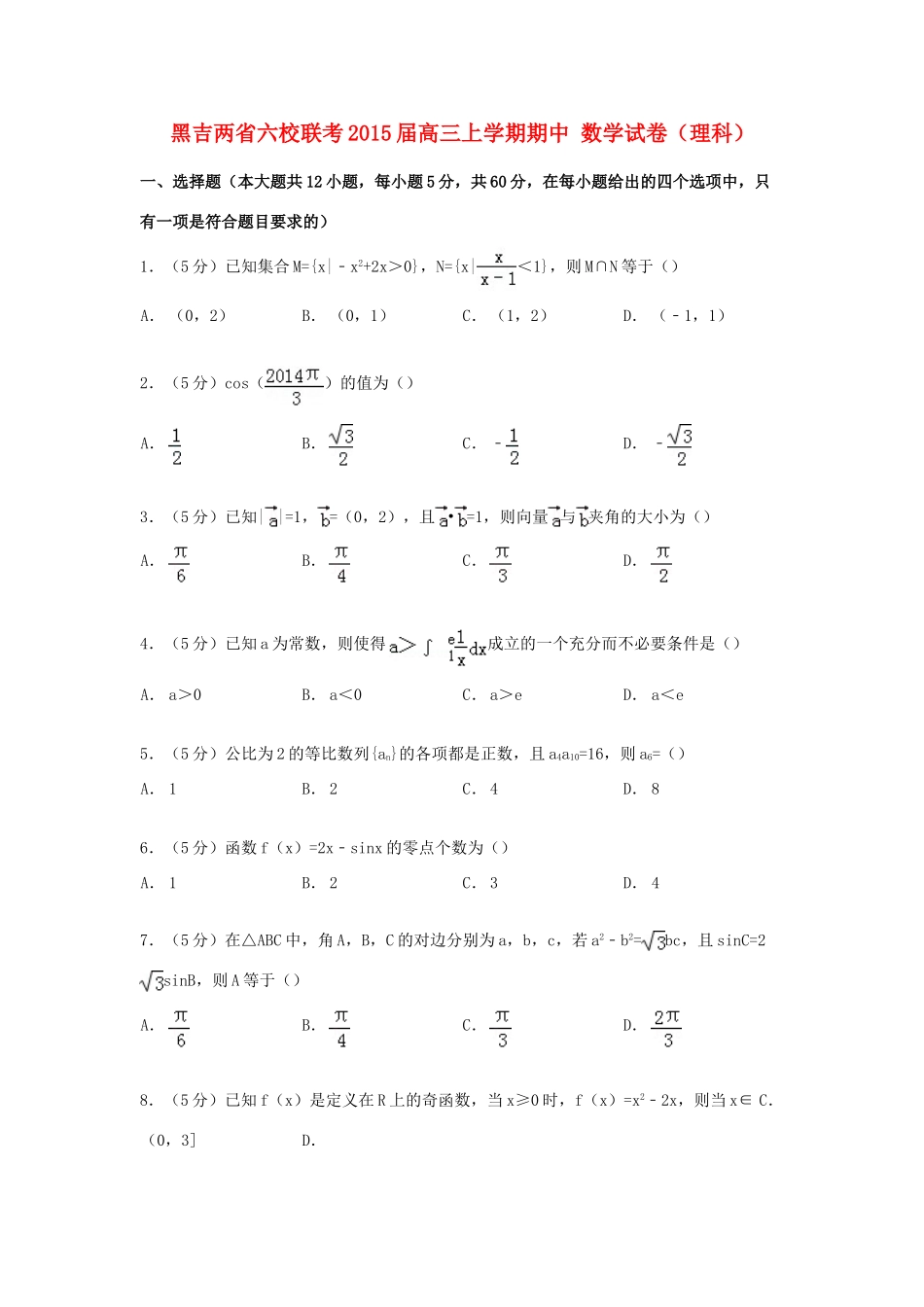 黑吉两省六校联考高三数学上学期期中试卷 理（含解析）-人教版高三全册数学试题_第1页
