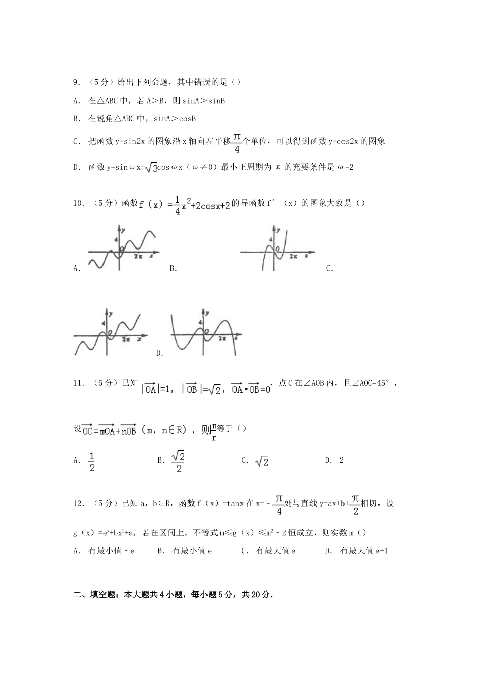 黑吉两省六校联考高三数学上学期期中试卷 理（含解析）-人教版高三全册数学试题_第2页