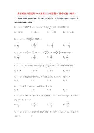 黑吉两省六校联考高三数学上学期期中试卷 理（含解析）-人教版高三全册数学试题