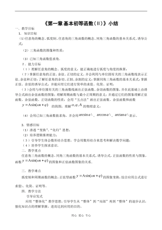 高二数学新人教B版必修4  第一章《基本初等函数小结》