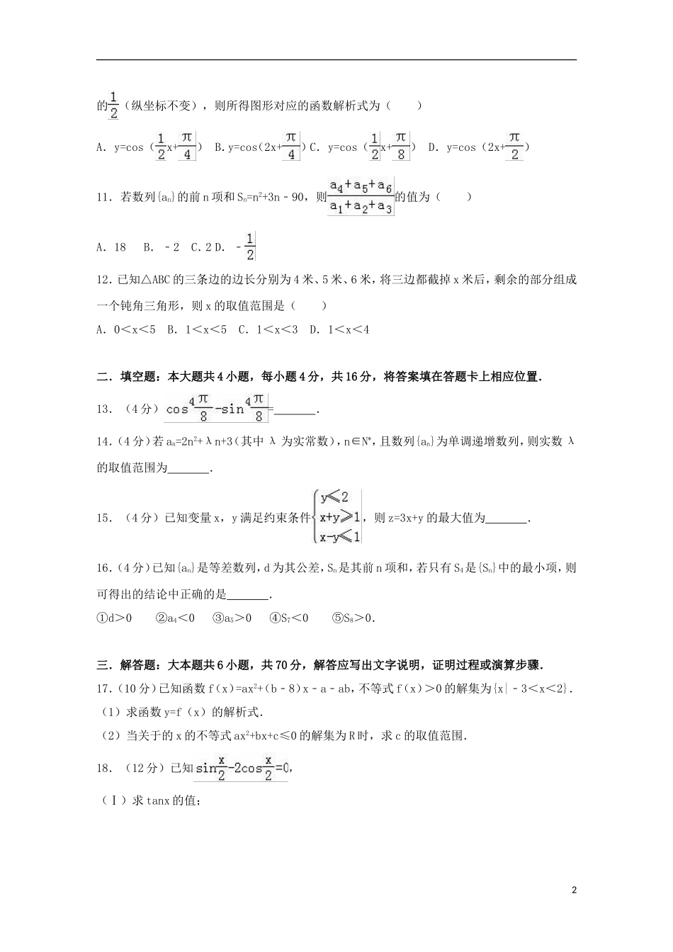 河北省衡水市武邑县高一数学下学期期中试卷（含解析）-人教版高一全册数学试题_第2页