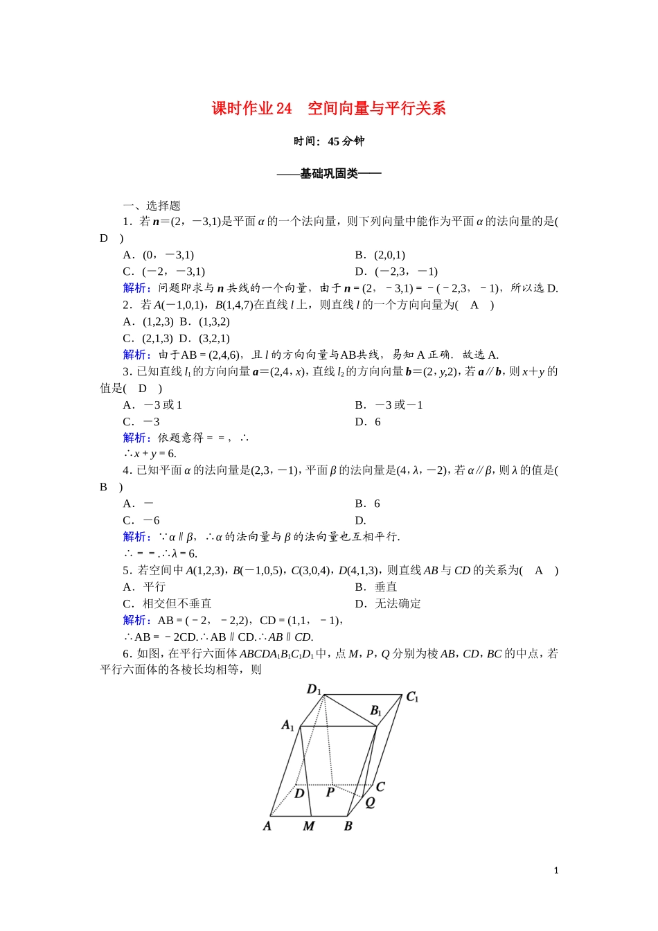 高中数学 第三章 空间向量与立体几何 课时作业24 3.2.1 空间向量与平行关系（含解析）新人教A版选修2-1-新人教A版高二选修2-1数学试题_第1页