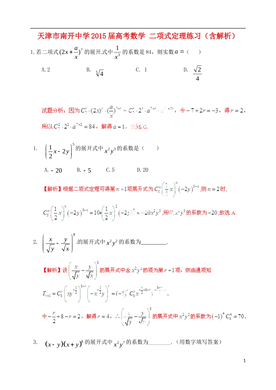 高考数学 二项式定理练习（含解析）-人教版高三全册数学试题_第1页
