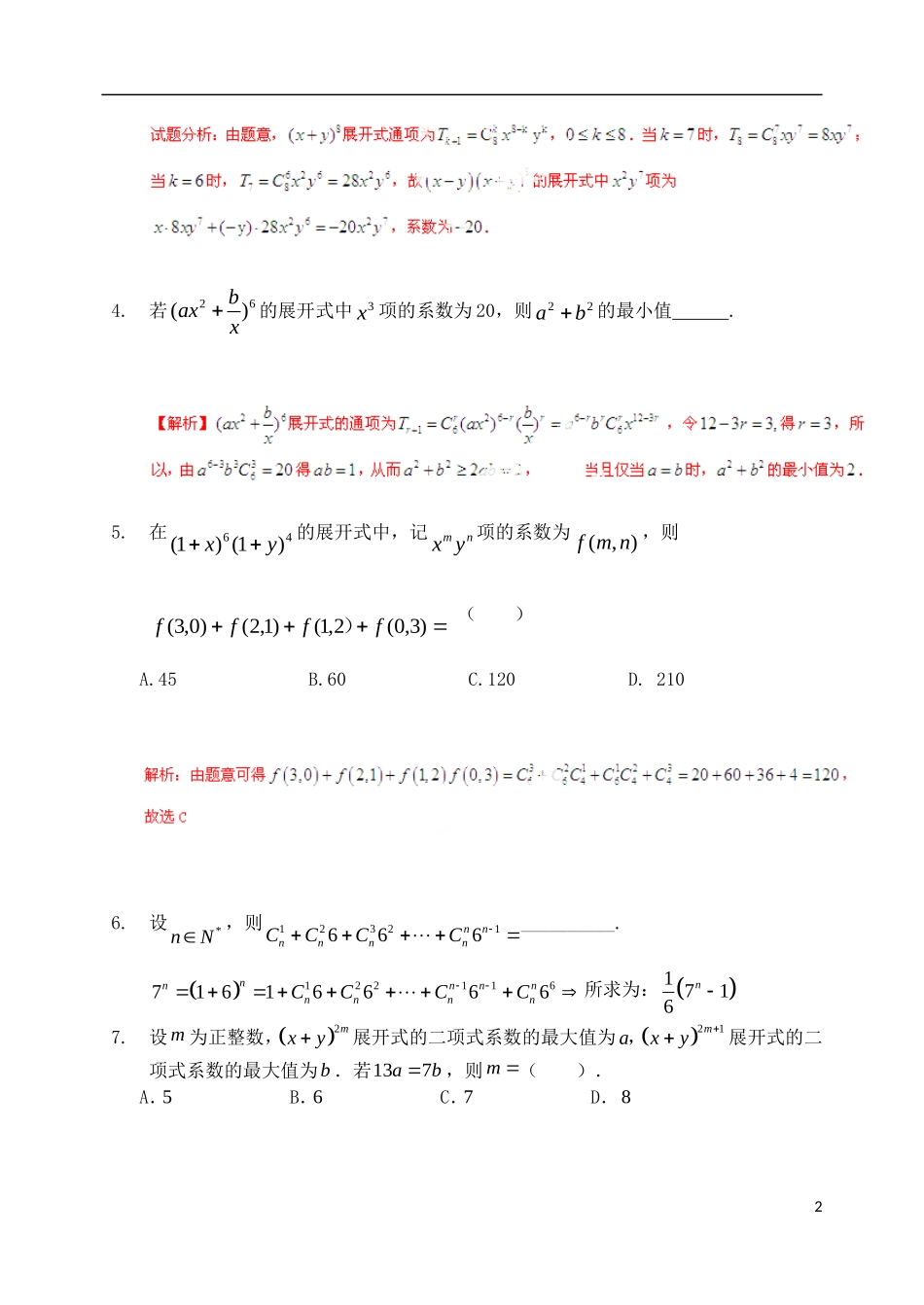 高考数学 二项式定理练习（含解析）-人教版高三全册数学试题_第2页