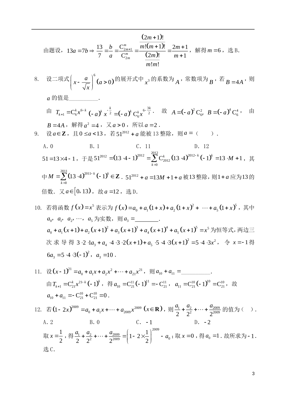 高考数学 二项式定理练习（含解析）-人教版高三全册数学试题_第3页