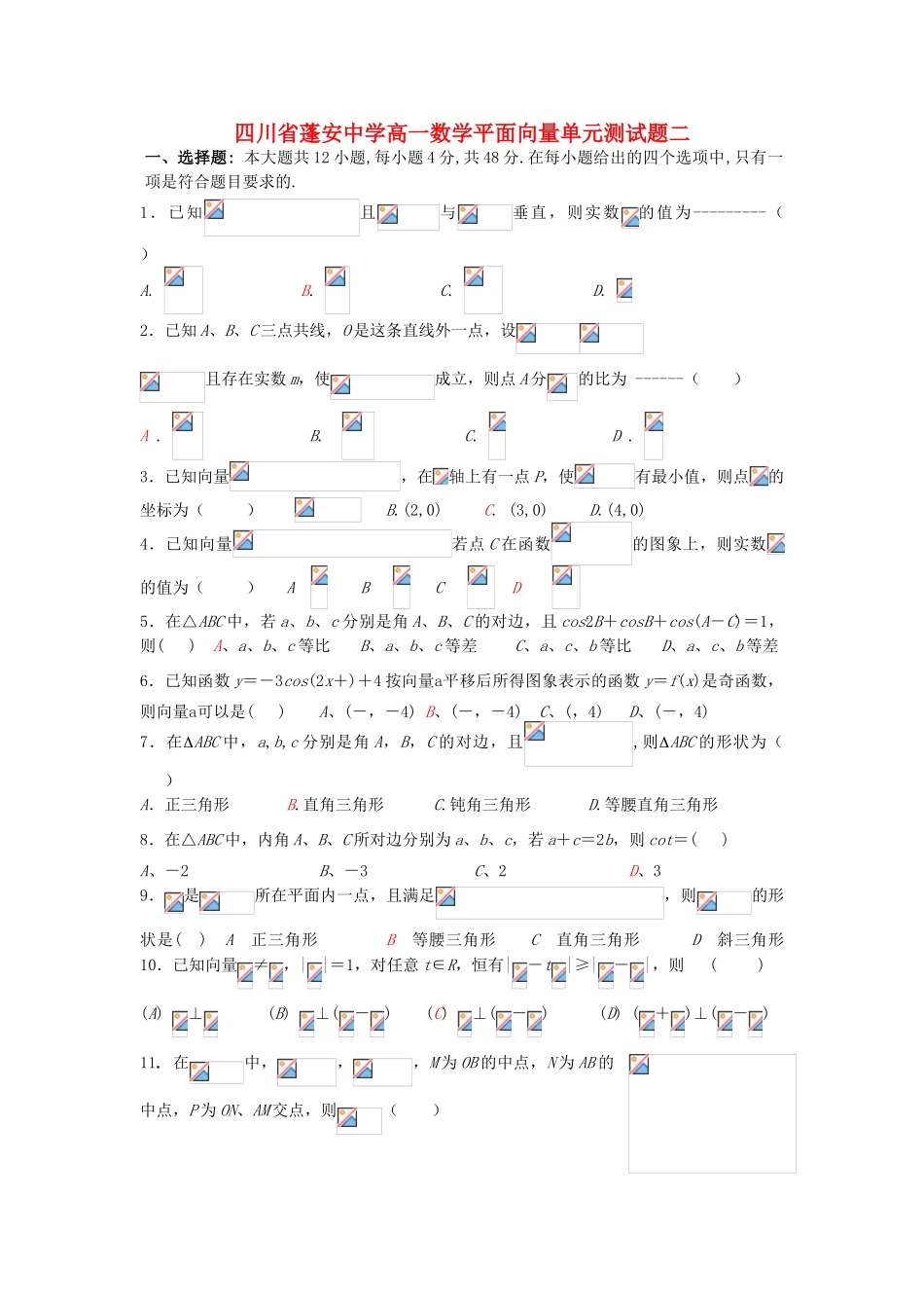 四川省蓬安中学高一数学平面向量单元测试题二 人教版_第1页