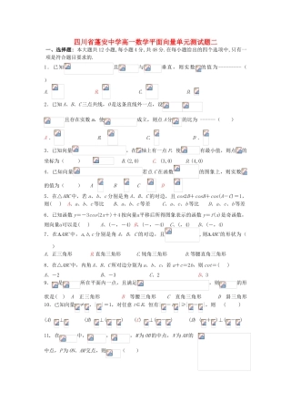 四川省蓬安中学高一数学平面向量单元测试题二 人教版