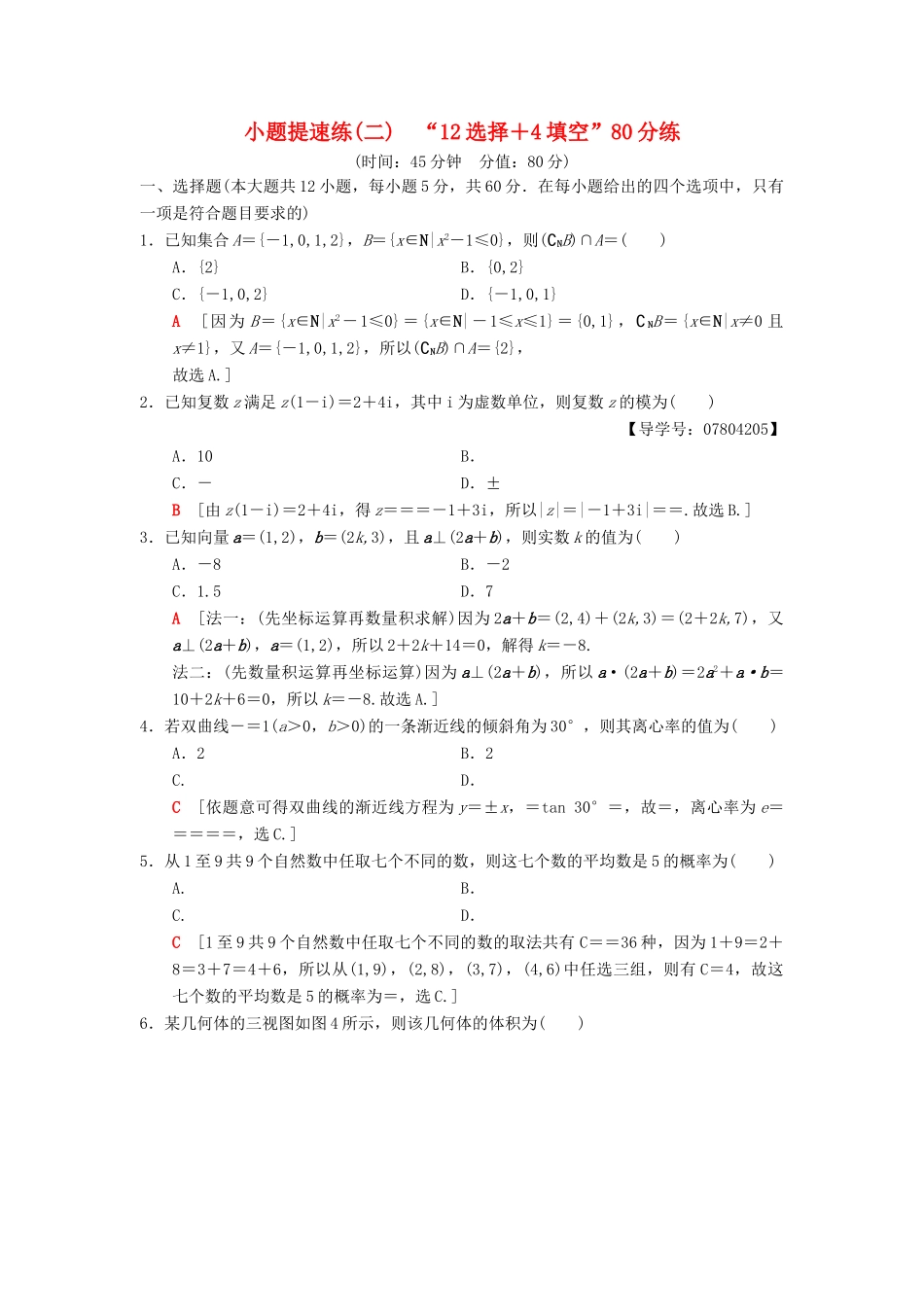 高考数学二轮复习 小题提速练2“12选择＋4填空”80分练 理-人教版高三全册数学试题_第1页
