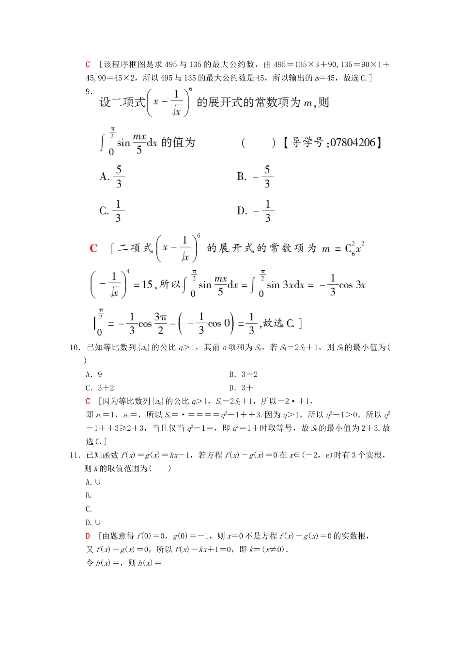 高考数学二轮复习 小题提速练2“12选择＋4填空”80分练 理-人教版高三全册数学试题_第3页