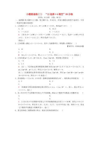 高考数学二轮复习 小题提速练2“12选择＋4填空”80分练 理-人教版高三全册数学试题