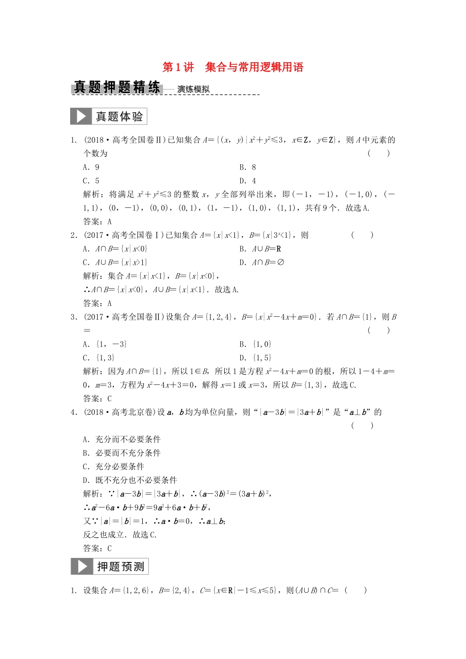 高考数学大二轮复习 专题1 集合与常用逻辑用语、不等式 第1讲 集合与常用逻辑用语真题押题精练 文-人教版高三全册数学试题_第1页