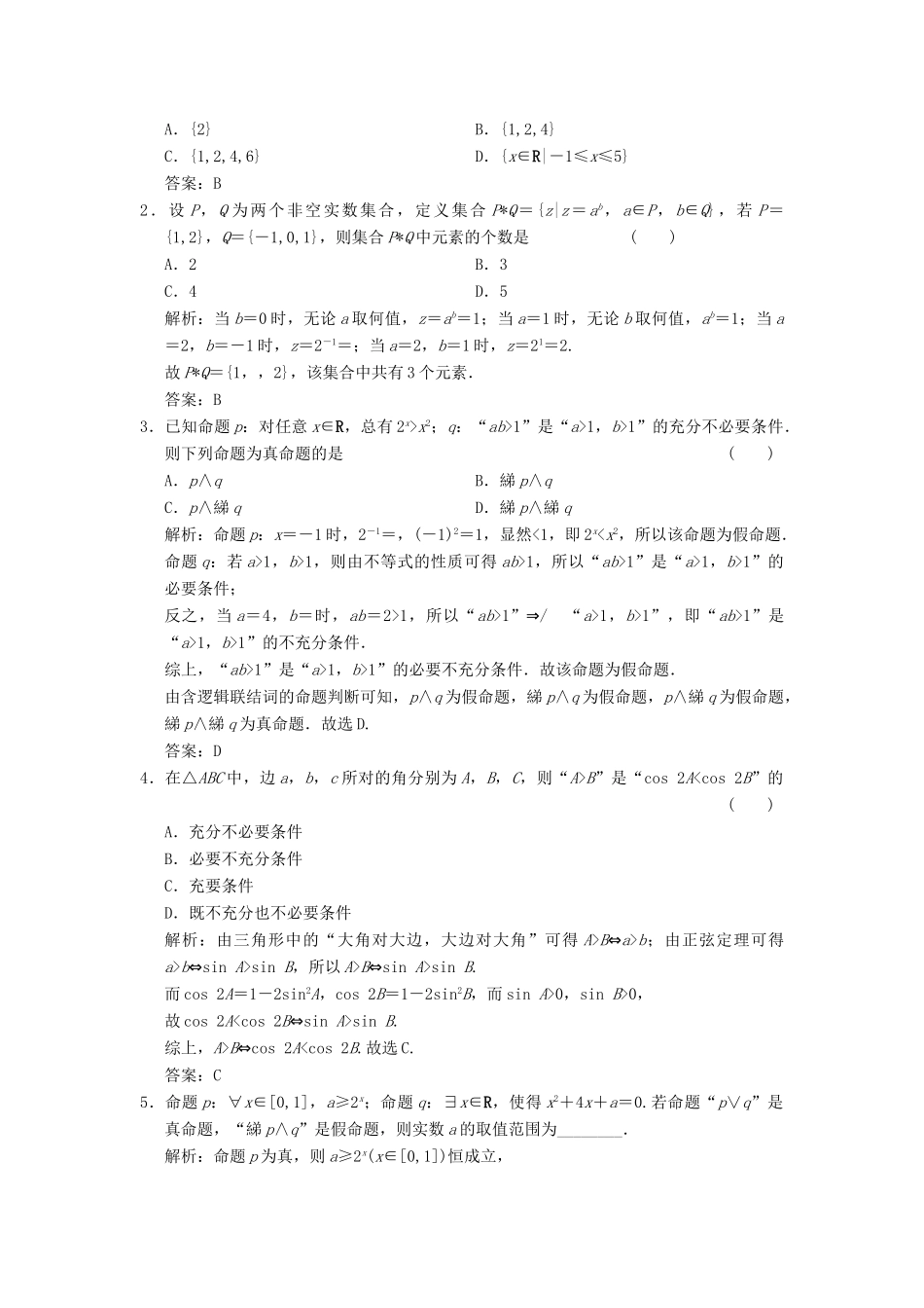 高考数学大二轮复习 专题1 集合与常用逻辑用语、不等式 第1讲 集合与常用逻辑用语真题押题精练 文-人教版高三全册数学试题_第2页