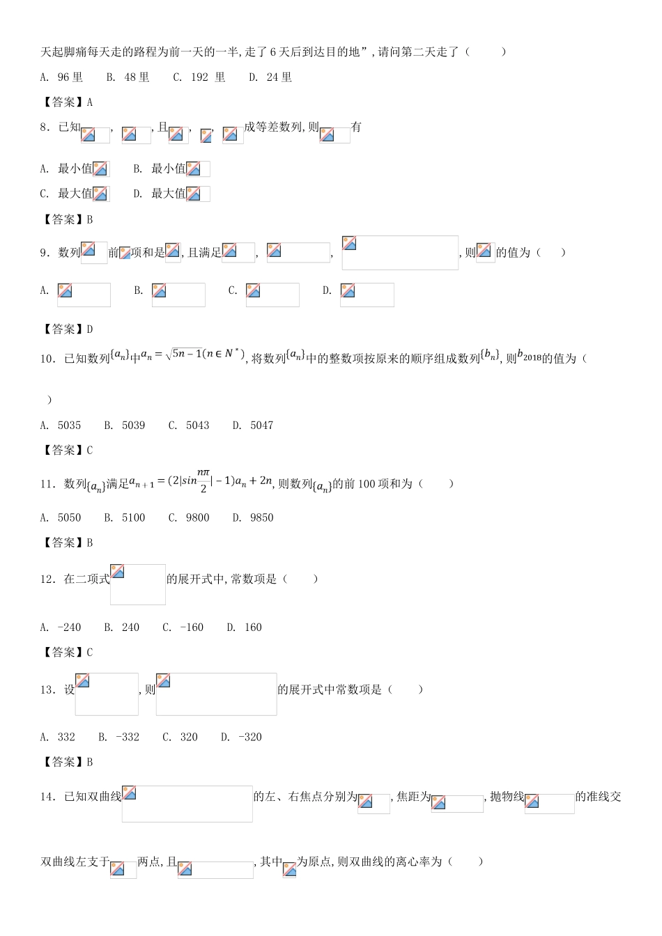 高考数学三轮冲刺 点对点试卷 数列、二项式定理、解析几何（理）-人教版高三全册数学试题_第2页