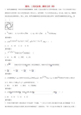 高考数学三轮冲刺 点对点试卷 数列、二项式定理、解析几何（理）-人教版高三全册数学试题