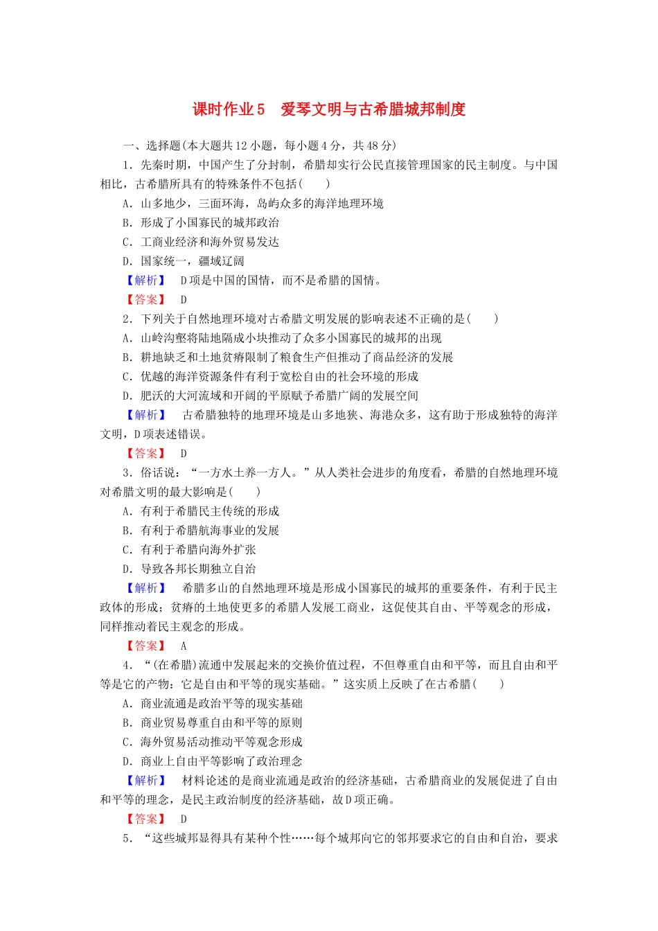 高中历史 课时作业5 爱琴文明与古希腊城邦制度（含解析）岳麓版必修1-岳麓版高一必修1历史试题_第1页
