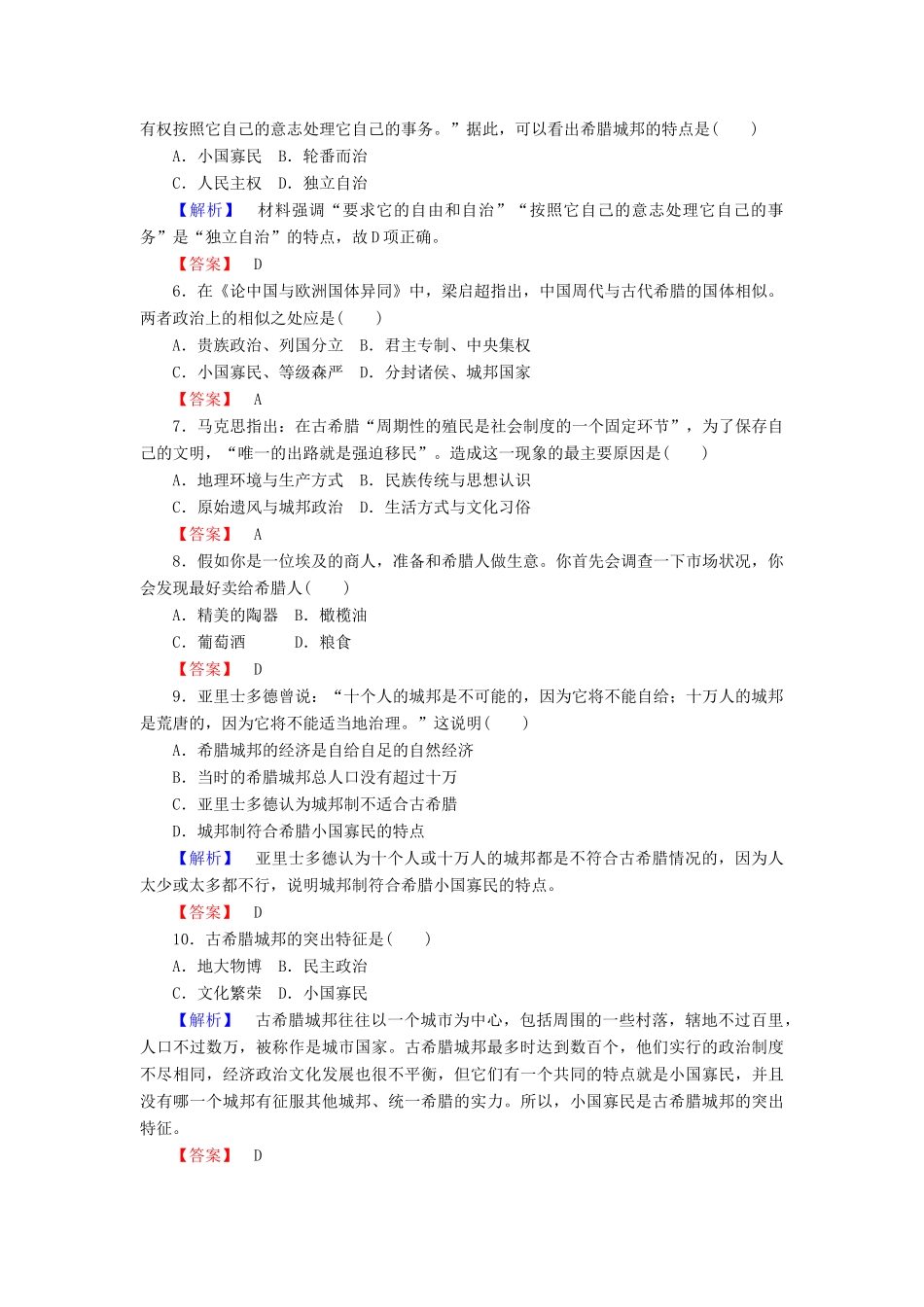 高中历史 课时作业5 爱琴文明与古希腊城邦制度（含解析）岳麓版必修1-岳麓版高一必修1历史试题_第2页