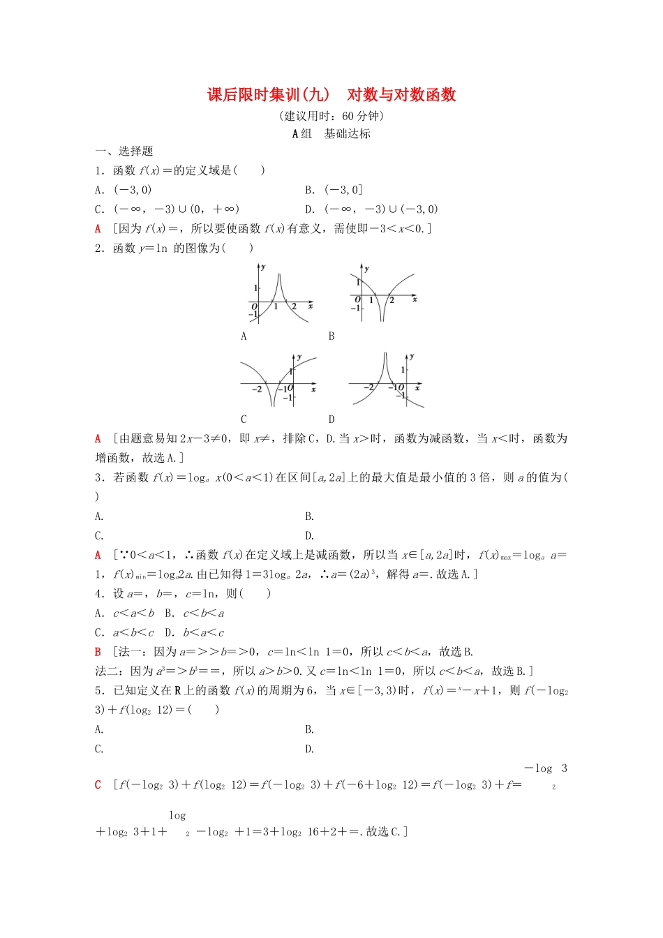 高考数学一轮复习 课后限时集训9 对数与对数函数 理（含解析）北师大版-北师大版高三全册数学试题_第1页