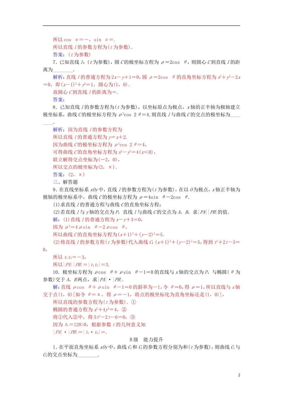 高中数学 第二章 参数方程 三 直线的参数方程高效演练 新人教A版选修4-4-新人教A版高二选修4-4数学试题_第2页