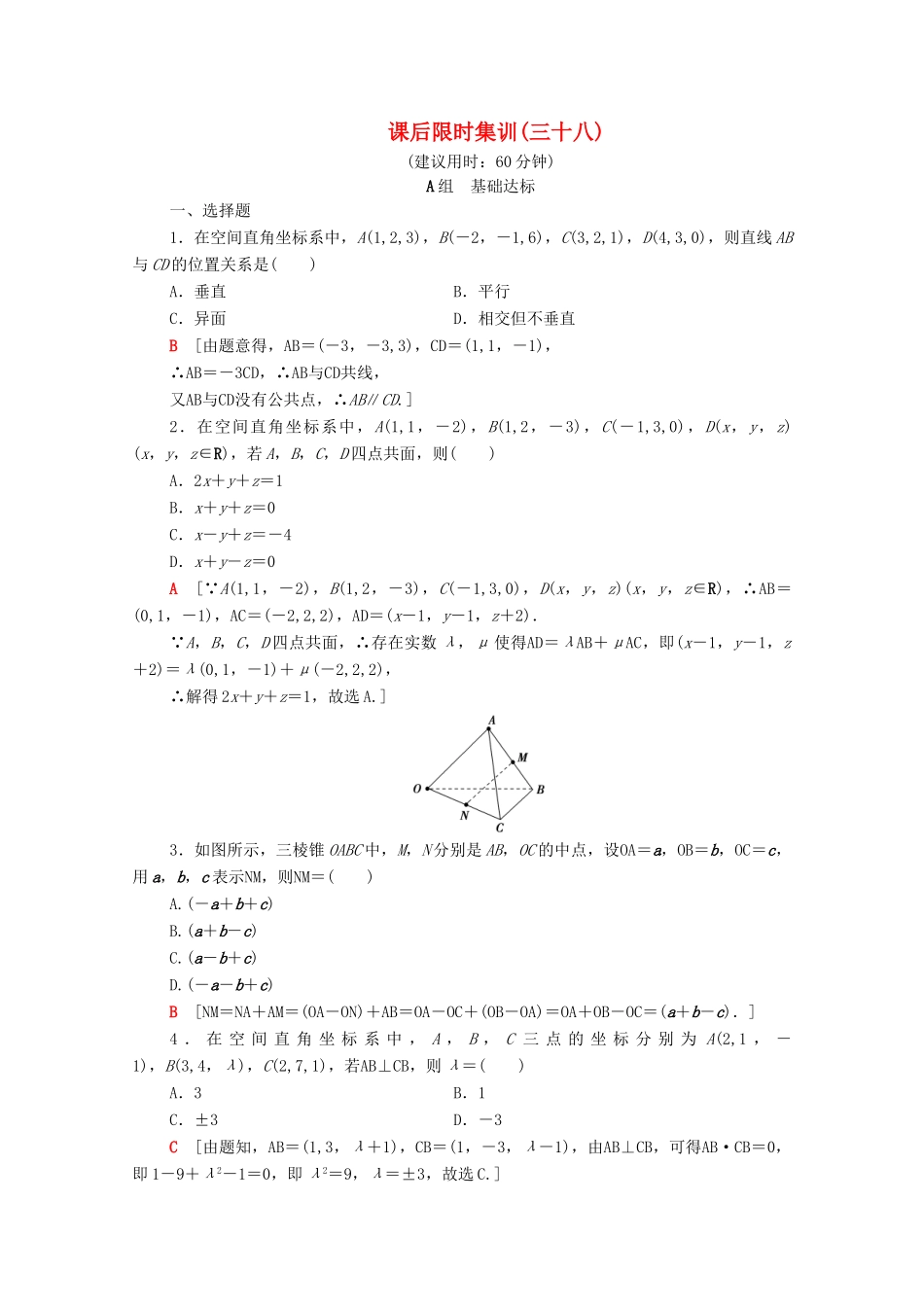 高考数学一轮复习 课后限时集训38 空间向量的运算及应用（含解析）理-人教版高三全册数学试题_第1页