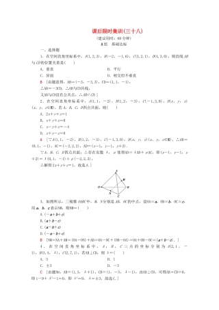 高考数学一轮复习 课后限时集训38 空间向量的运算及应用（含解析）理-人教版高三全册数学试题