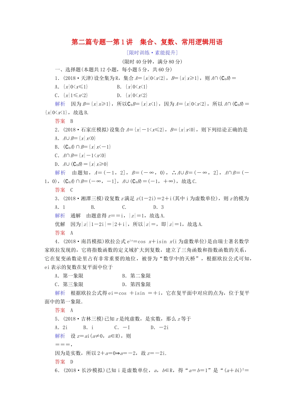 高考数学大二轮复习 专题一 集合、复数、常用逻辑用语 向量、算法 第1讲 集合、复数、常用逻辑用语练习 理-人教版高三全册数学试题_第1页