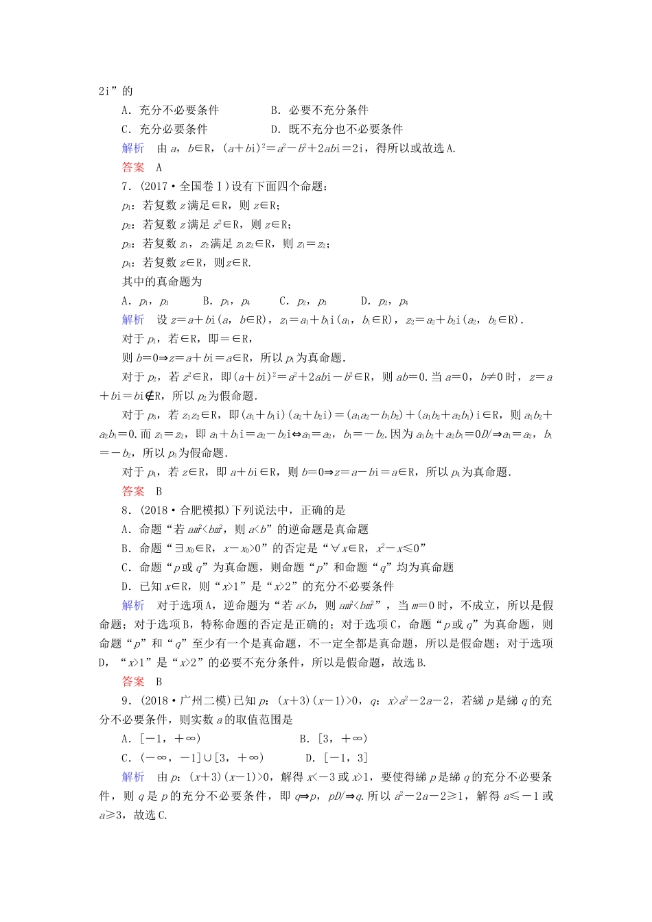 高考数学大二轮复习 专题一 集合、复数、常用逻辑用语 向量、算法 第1讲 集合、复数、常用逻辑用语练习 理-人教版高三全册数学试题_第2页