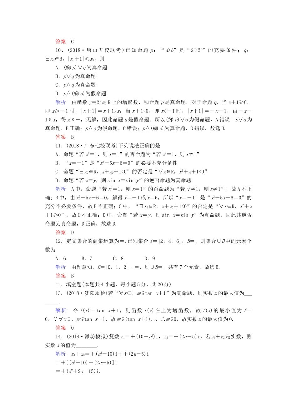 高考数学大二轮复习 专题一 集合、复数、常用逻辑用语 向量、算法 第1讲 集合、复数、常用逻辑用语练习 理-人教版高三全册数学试题_第3页