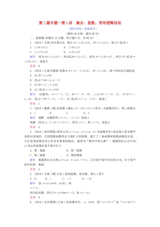 高考数学大二轮复习 专题一 集合、复数、常用逻辑用语 向量、算法 第1讲 集合、复数、常用逻辑用语练习 理-人教版高三全册数学试题