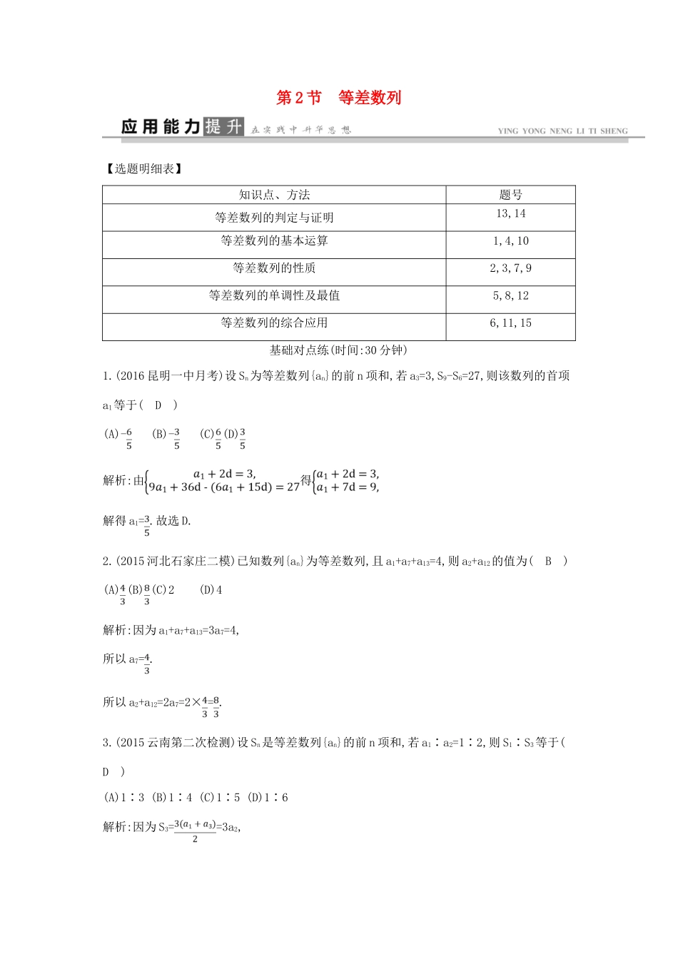 高考数学一轮复习 必考部分 第五篇 数列 第2节 等差数列应用能力提升 文 北师大版-北师大版高三全册数学试题_第1页