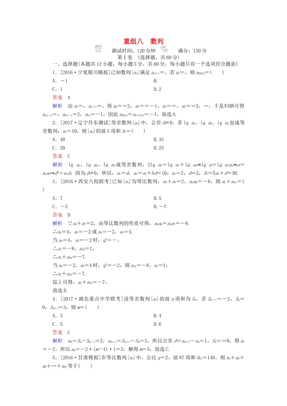 高考数学复习解决方案 真题与模拟单元重组卷 重组八 数列试题 理-人教版高三全册数学试题_第1页
