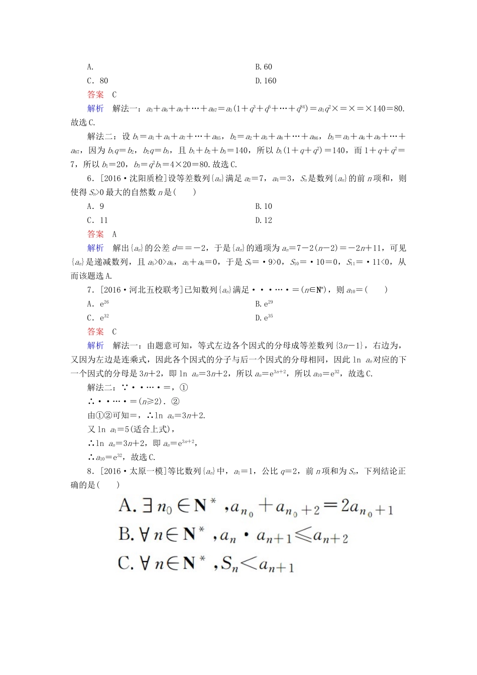 高考数学复习解决方案 真题与模拟单元重组卷 重组八 数列试题 理-人教版高三全册数学试题_第2页