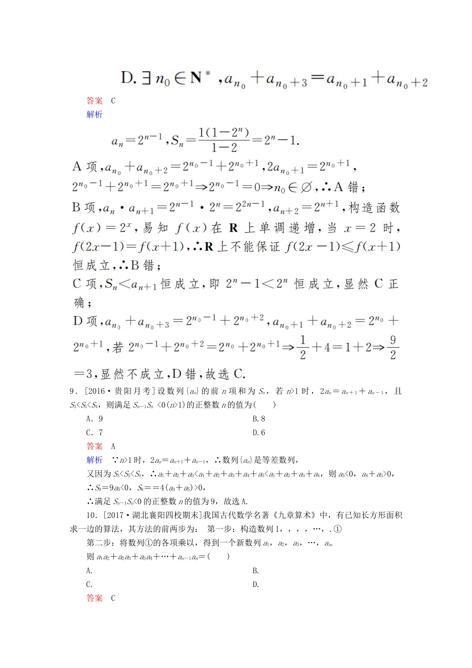 高考数学复习解决方案 真题与模拟单元重组卷 重组八 数列试题 理-人教版高三全册数学试题_第3页