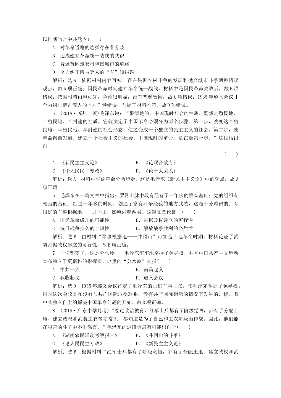 （江苏专用）版高考历史大一轮复习 课时检测（二十九）20世纪以来中国重大思想理论成果（含解析）人民版-人民版高三全册历史试题_第2页