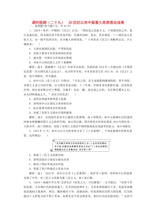 （江苏专用）版高考历史大一轮复习 课时检测（二十九）20世纪以来中国重大思想理论成果（含解析）人民版-人民版高三全册历史试题