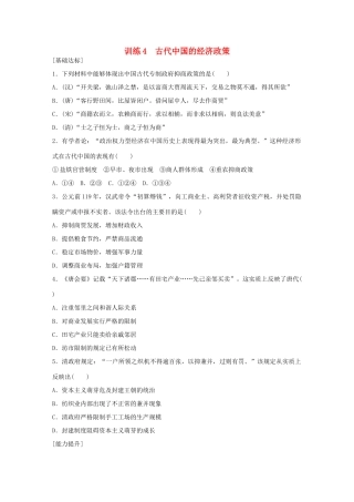 高中历史 专题一 古代中国经济的基本结构与特点 4 古代中国的经济政策练习 人民版必修2-人民版高一必修2历史试题