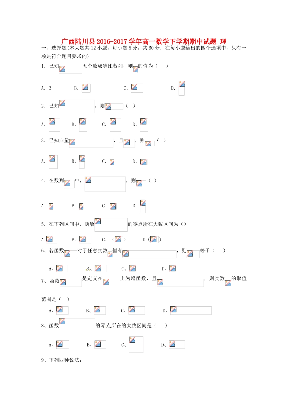 广西陆川县高一数学下学期期中试题 理-人教版高一全册数学试题_第1页