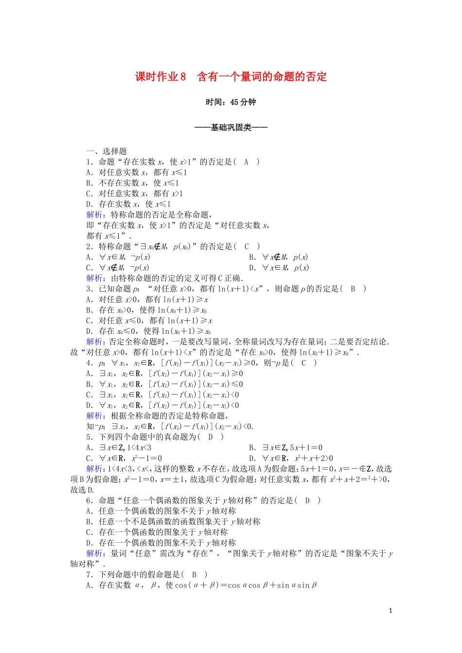 高中数学 第一章 常用逻辑用语 课时作业8 1.4.3 含有一个量词的命题的否定（含解析）新人教A版选修2-1-新人教A版高二选修2-1数学试题_第1页