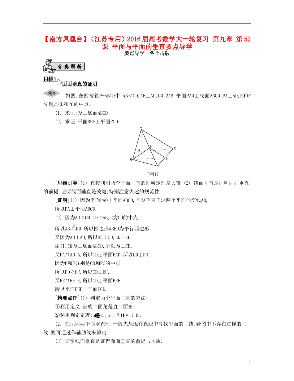 （江苏专用）高考数学大一轮复习 第九章 第52课 平面与平面的垂直要点导学-人教版高三全册数学试题_第1页